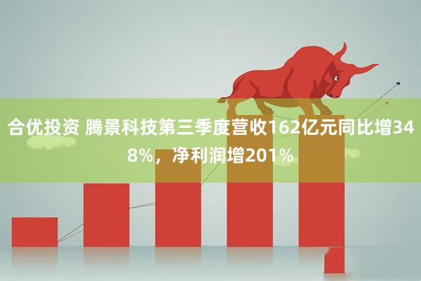 合优投资 腾景科技第三季度营收162亿元同比增348%，净利润增201%