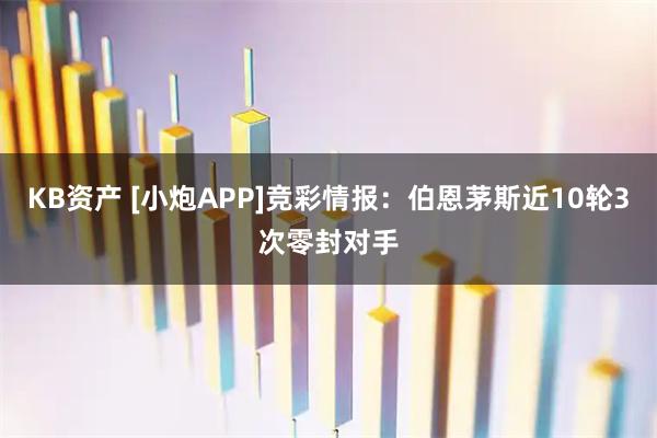 KB资产 [小炮APP]竞彩情报：伯恩茅斯近10轮3次零封对手