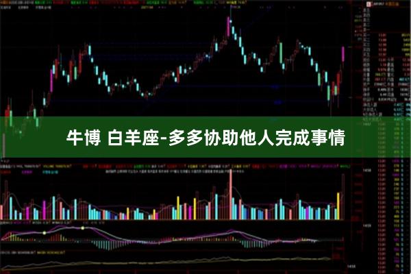 牛博 白羊座-多多协助他人完成事情