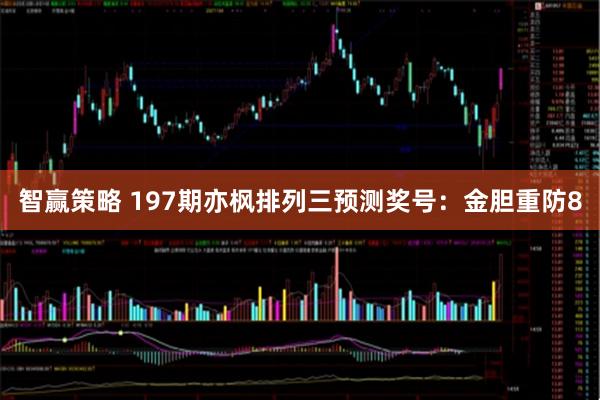 智赢策略 197期亦枫排列三预测奖号：金胆重防8
